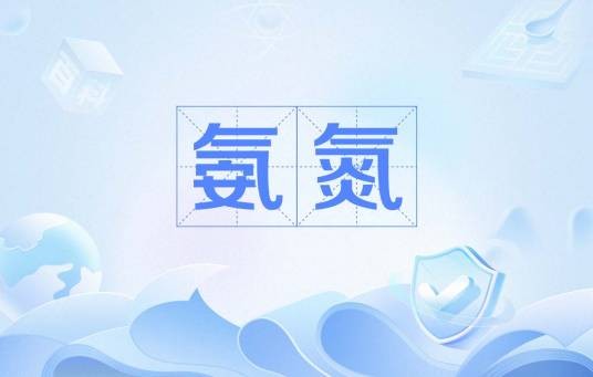 氨氮