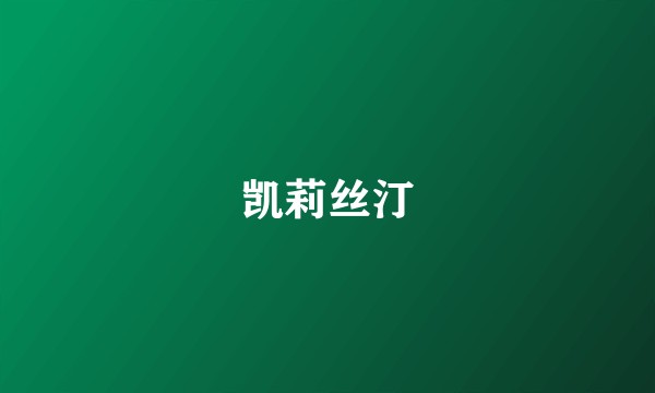 凯莉丝汀