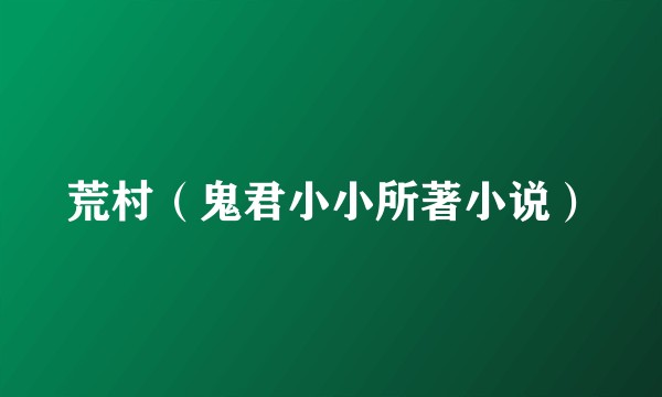 荒村（鬼君小小所著小说）