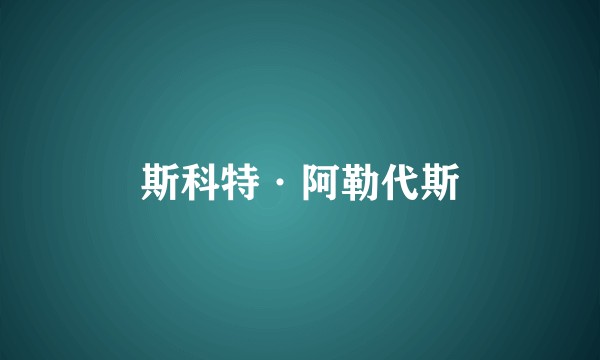 斯科特·阿勒代斯