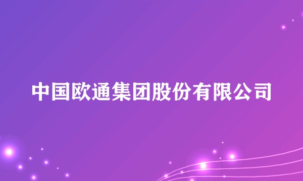 中国欧通集团股份有限公司
