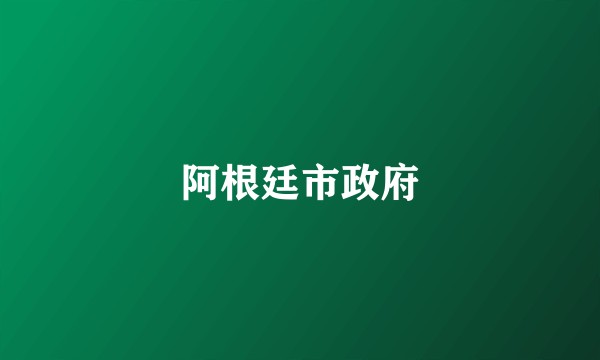 阿根廷市政府
