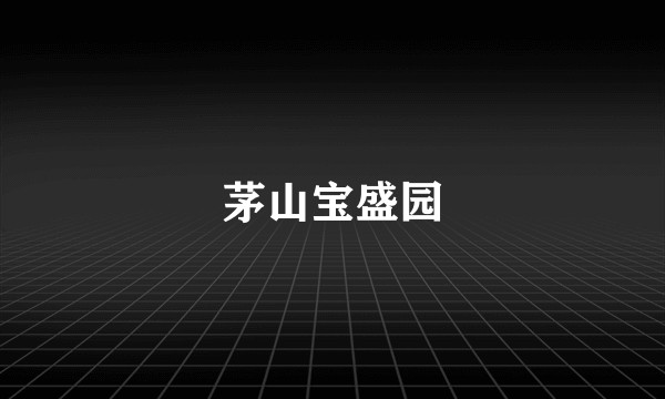 茅山宝盛园