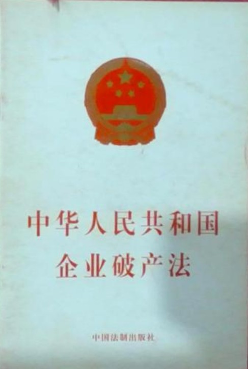 中华人民共和国企业破产法（2006年中国民主法制出版社出版的图书）