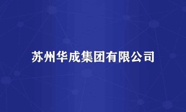 苏州华成集团有限公司