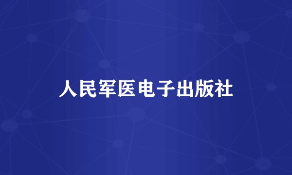 人民军医电子出版社