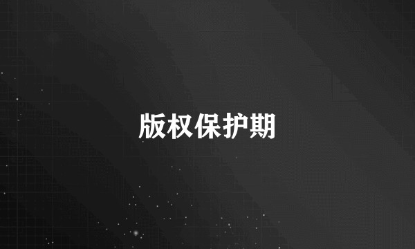 版权保护期