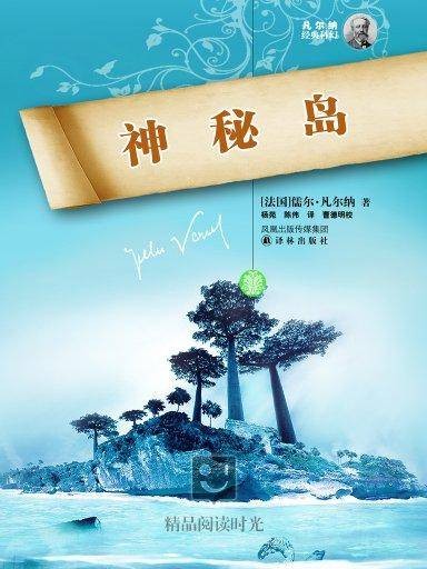 神秘岛（译林版）