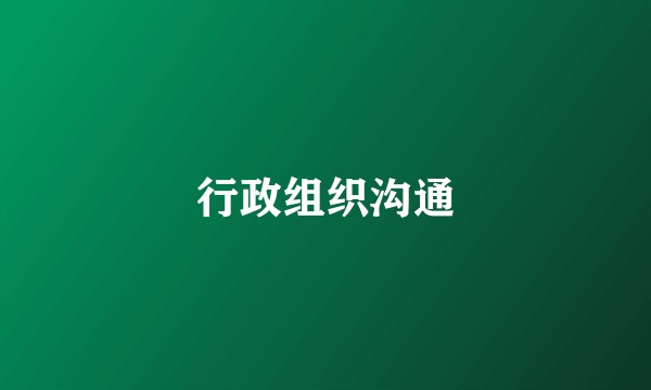 行政组织沟通