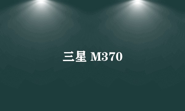 三星 M370