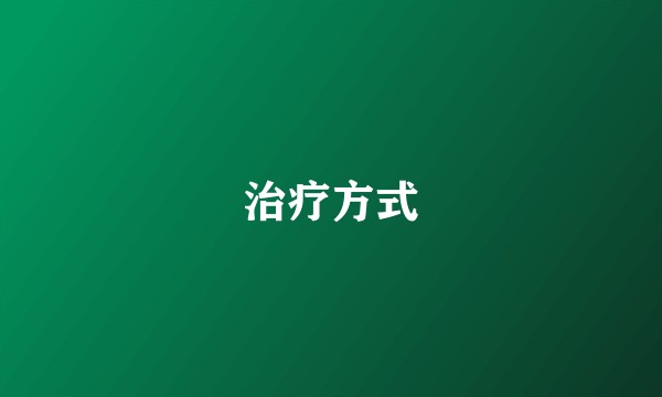 治疗方式