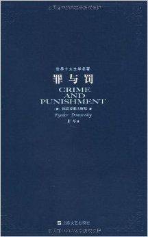 世界十大文学名著：罪与罚