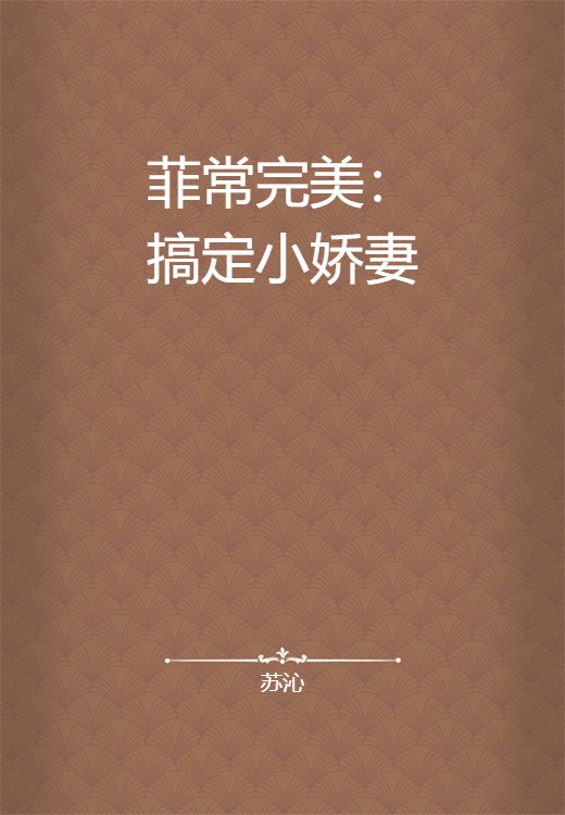 菲常完美：搞定小娇妻