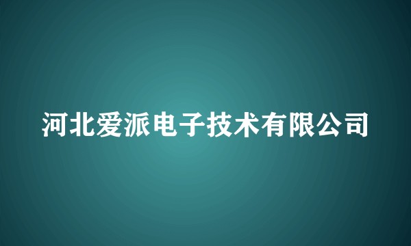 河北爱派电子技术有限公司