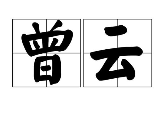 曾云(汉语词汇)