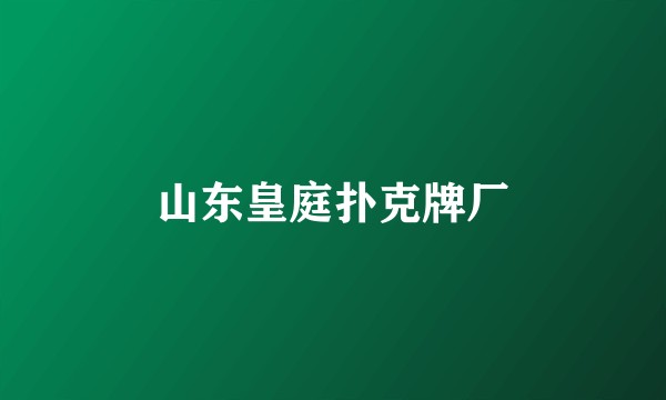 山东皇庭扑克牌厂