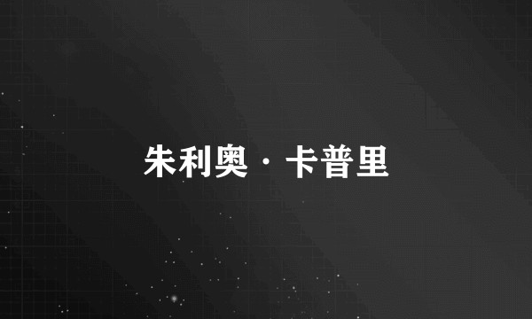 朱利奥·卡普里