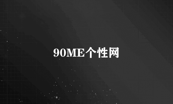 90ME个性网