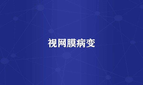 视网膜病变