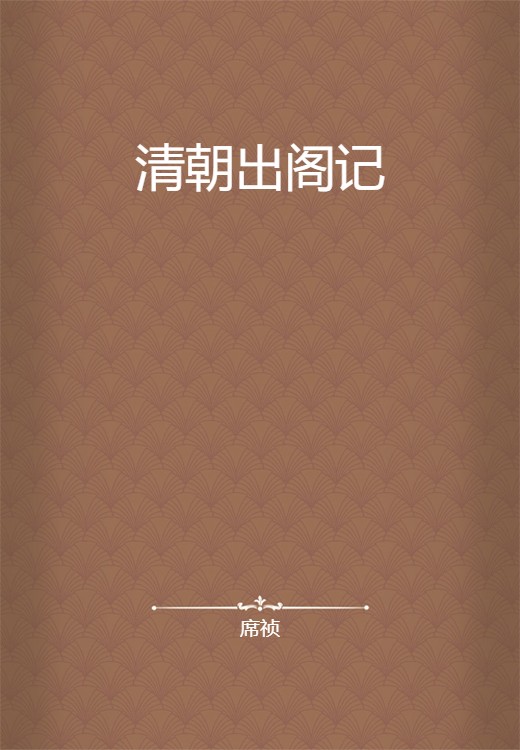 清朝出阁记