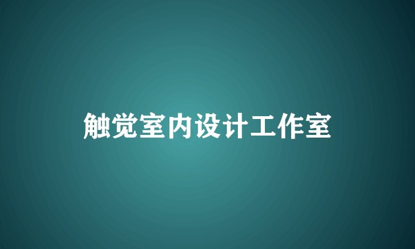 触觉室内设计工作室