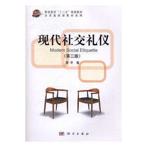 现代社交礼仪（2017年科学出版社出版的图书）
