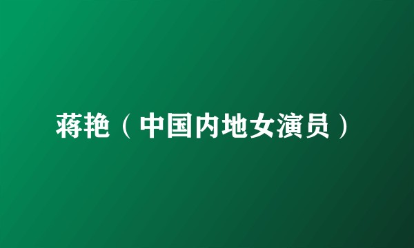 蒋艳（中国内地女演员）