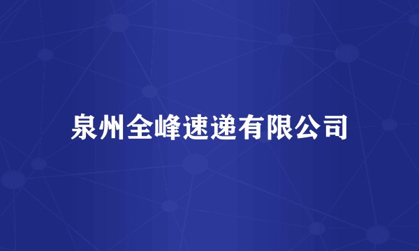 泉州全峰速递有限公司