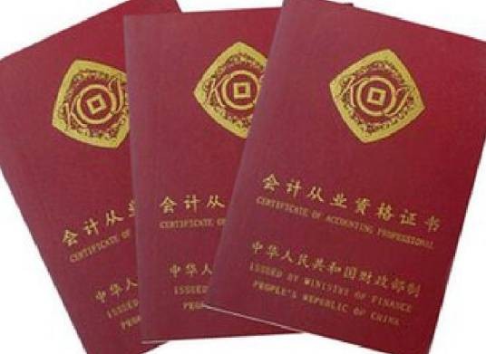 会计从业资格证书
