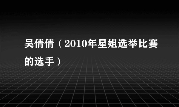 吴倩倩（2010年星姐选举比赛的选手）