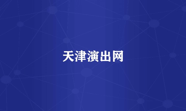 天津演出网