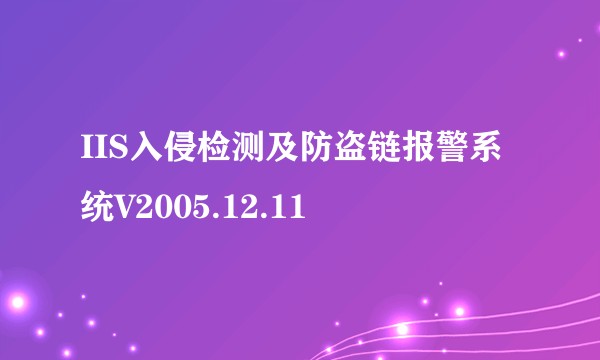 IIS入侵检测及防盗链报警系统V2005.12.11