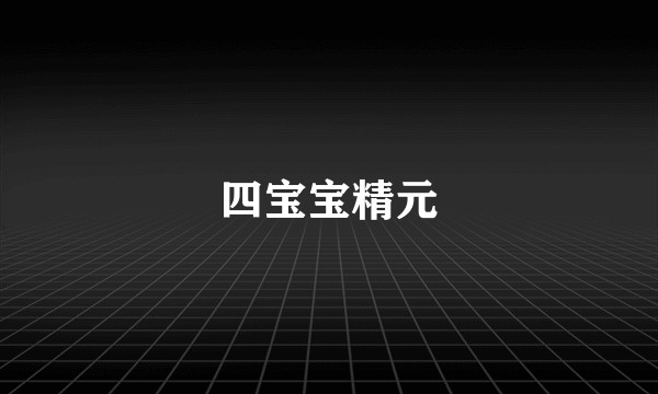 四宝宝精元