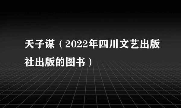 天子谋（2022年四川文艺出版社出版的图书）