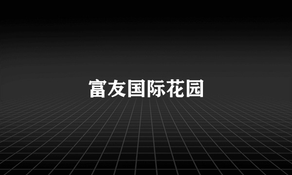 富友国际花园