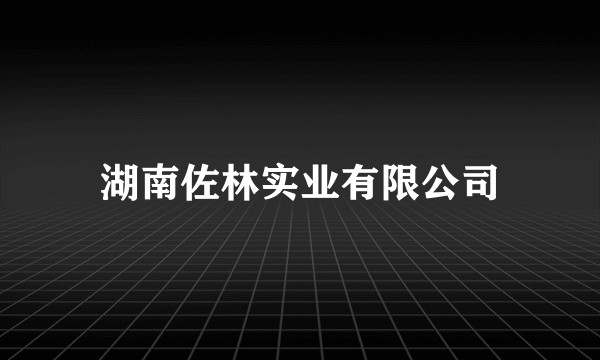 湖南佐林实业有限公司