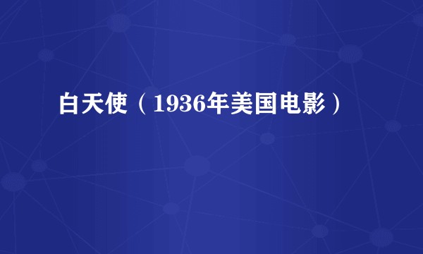 白天使（1936年美国电影）