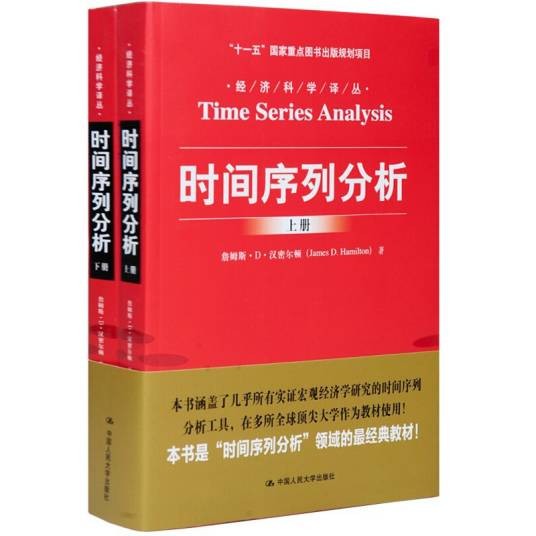 时间序列分析（詹姆斯·D·汉密尔顿所著书籍）