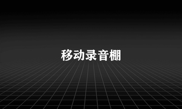 移动录音棚