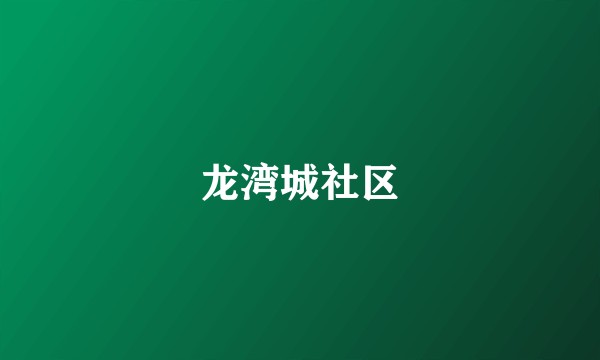 龙湾城社区