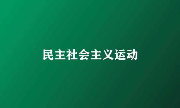 民主社会主义运动