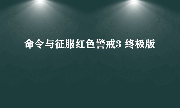 命令与征服红色警戒3 终极版