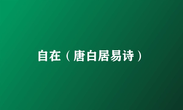 自在（唐白居易诗）