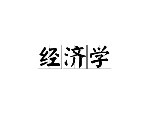 经济学(研究人类社会发展活动及经济关系的学科)