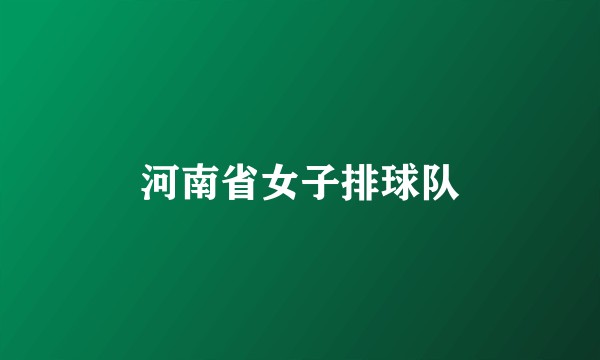 河南省女子排球队