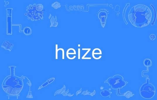 heize(英语单词)