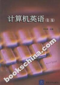 计算机英语（第三版）