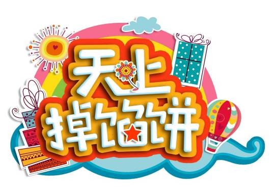 天上掉馅饼(辽宁影视剧家庭挑战类真人秀节目)