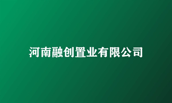 河南融创置业有限公司
