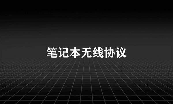 笔记本无线协议